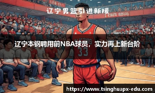 辽宁本钢聘用前NBA球员，实力再上新台阶