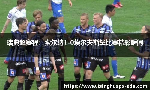 瑞典超赛程：索尔纳1-0埃尔夫斯堡比赛精彩瞬间